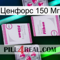 Ценфорс 150 Мг 33